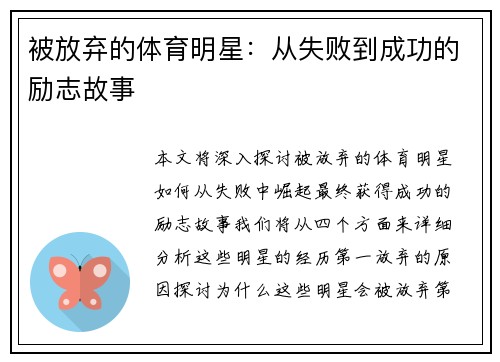 被放弃的体育明星：从失败到成功的励志故事