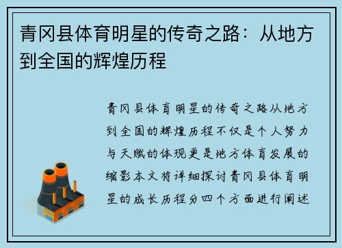 青冈县体育明星的传奇之路：从地方到全国的辉煌历程