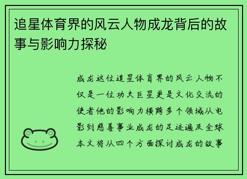 追星体育界的风云人物成龙背后的故事与影响力探秘