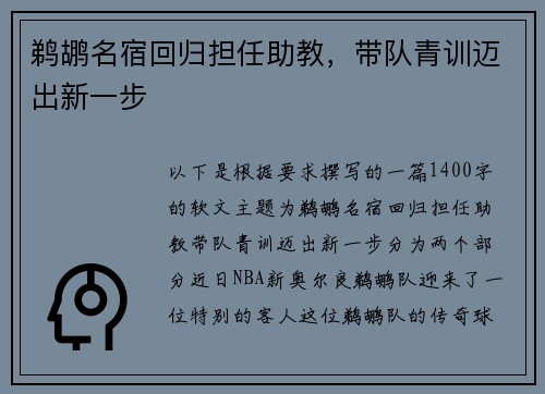 鹈鹕名宿回归担任助教，带队青训迈出新一步