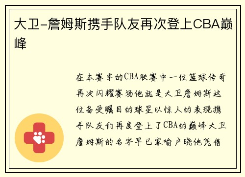 大卫-詹姆斯携手队友再次登上CBA巅峰