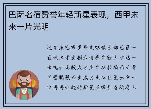 巴萨名宿赞誉年轻新星表现，西甲未来一片光明