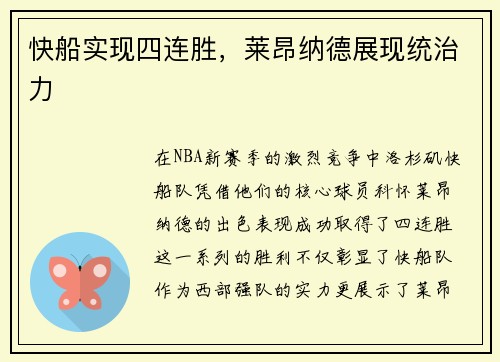 快船实现四连胜，莱昂纳德展现统治力