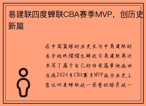 易建联四度蝉联CBA赛季MVP，创历史新篇