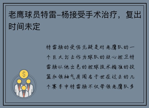 老鹰球员特雷-杨接受手术治疗，复出时间未定