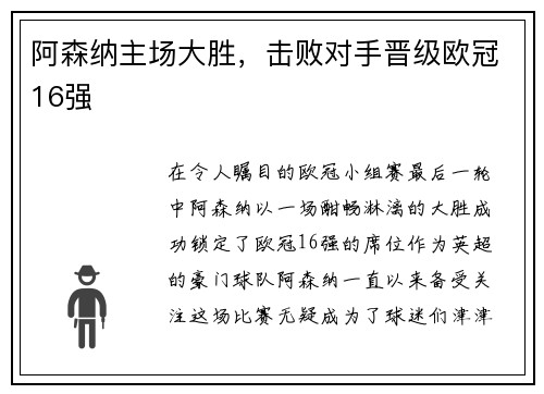 阿森纳主场大胜，击败对手晋级欧冠16强