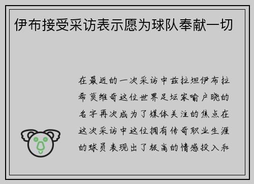 伊布接受采访表示愿为球队奉献一切