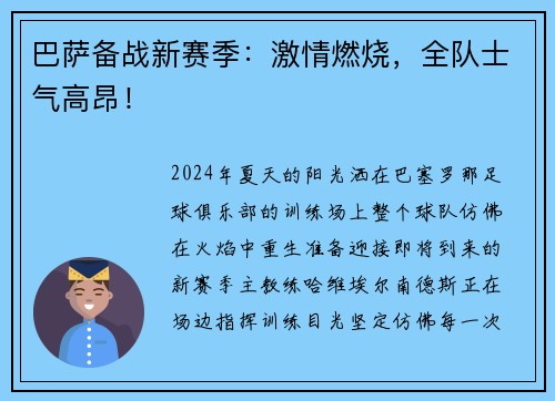巴萨备战新赛季：激情燃烧，全队士气高昂！