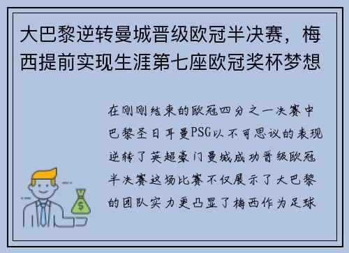 大巴黎逆转曼城晋级欧冠半决赛，梅西提前实现生涯第七座欧冠奖杯梦想