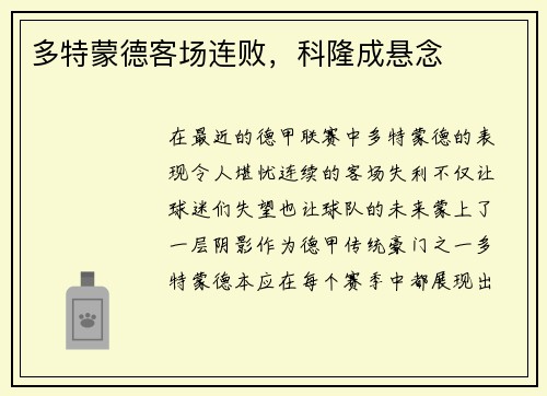 多特蒙德客场连败，科隆成悬念