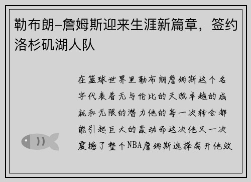 勒布朗-詹姆斯迎来生涯新篇章，签约洛杉矶湖人队