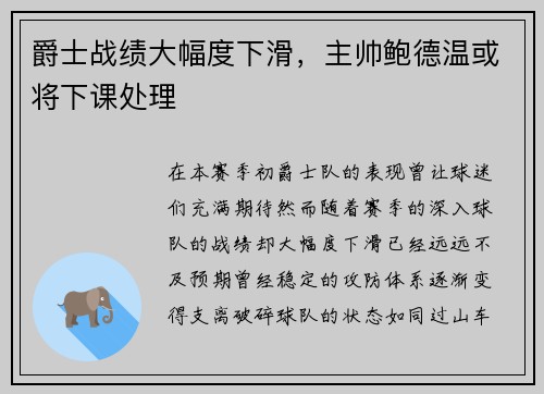 爵士战绩大幅度下滑，主帅鲍德温或将下课处理