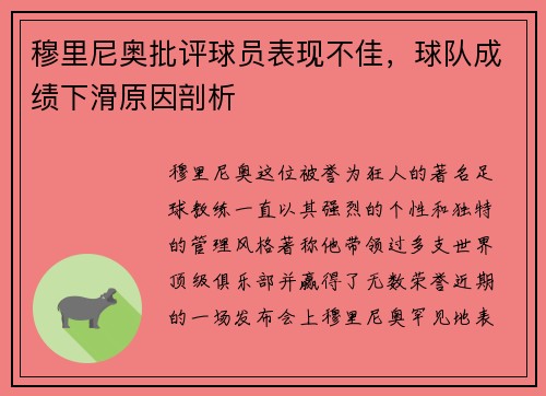 穆里尼奥批评球员表现不佳，球队成绩下滑原因剖析