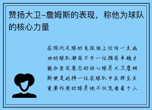赞扬大卫-詹姆斯的表现，称他为球队的核心力量
