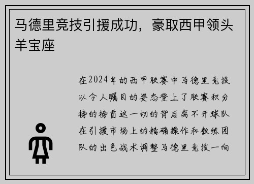 马德里竞技引援成功，豪取西甲领头羊宝座