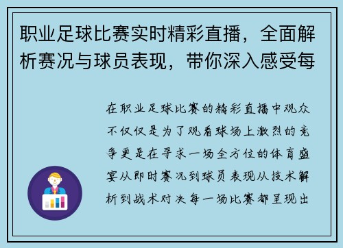 职业足球比赛实时精彩直播，全面解析赛况与球员表现，带你深入感受每一场激烈对决