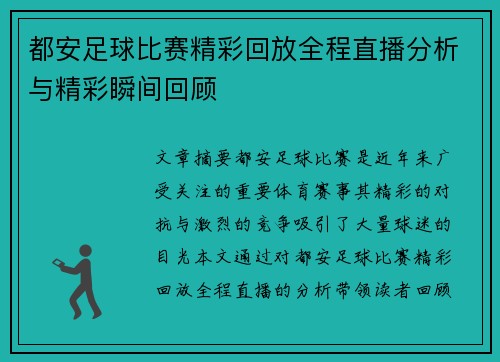 都安足球比赛精彩回放全程直播分析与精彩瞬间回顾